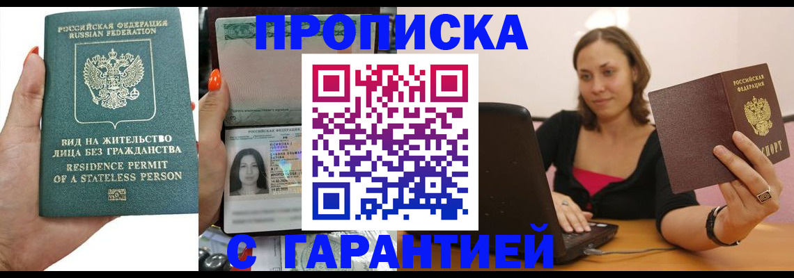 прописка гарантия в Вольске